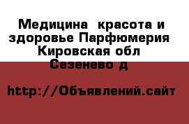 Медицина, красота и здоровье Парфюмерия. Кировская обл.,Сезенево д.